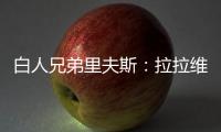 白人兄弟里夫斯�：拉拉维亚是我哥们 很兴奋可以跟他一起打球