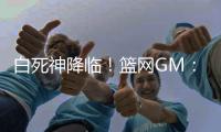 白死神降临！篮网GM：欢迎小波特到来 他是充满活力的进攻天才