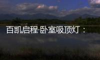 百凯启程·卧室吸顶灯：想要做为你发光的太阳