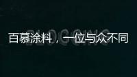 百慕涂料，一位与众不同的“美学大师”