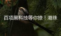 百项黑科技等你撩！港珠澳高校成果交易大会即将启幕