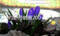签约新经销商200+!花王水漆全力争抢2021财富高地!