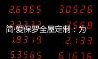 简·爱保罗全屋定制：为生活点缀色彩 不在最好的年华将就