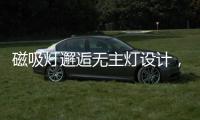 磁吸灯邂逅无主灯设计，新时尚	，更贴心