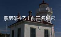 票房破4亿！前三名是它们→