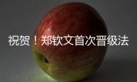 祝贺！郑钦文首次晋级法网女单8强