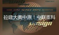 砼建大美中原
！中联重科“凌冠”新能源搅拌车批量交付