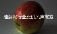 硅藻泥行业涨价风声愈紧 是真涨还是炒作？