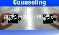 碧丽饮水设备
�：跟冷饮say no 每天就该这样喝!