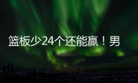 篮板少24个还能赢！男篮国青险胜喀麦隆排名第13，陈家政25+3救主