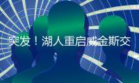 突发
	！湖人重启威金斯交易谈判	，志在打造三状元+一探花豪阵