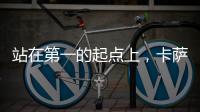 站在第一的起点上，卡萨帝洗衣机在场景和生态上开创新增长点