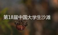 第18届中国大学生沙滩排球锦标赛落幕