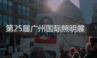 第25届广州国际照明展览会，月影灯饰与您相约!