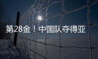 第28金！中国队夺得亚冬会越野滑雪女子4×5公里接力金牌