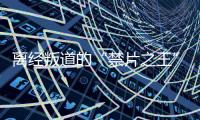 离经叛道的“禁片之王”
，终于迎来大结局