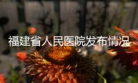 福建省人民医院发布情况说明	：妇科论文现男性病例作者被处罚