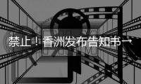 禁止	！香洲发布告知书→