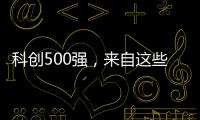 科创500强	，来自这些城市和省份！