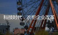 科技时代，衣柜企业改革环保之路已是大势所趋