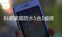 科顺家庭防水5合1瓷砖背胶，红包新品上市!
