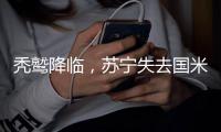 秃鹫降临，苏宁失去国米