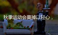 秋季运动会莫掉以轻心，护足儿童运动鞋很关键