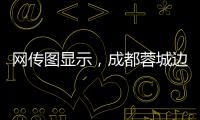 网传图显示，成都蓉城边后卫唐淼已经跟随云南玉昆训练