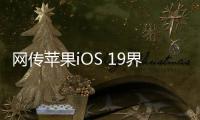 网传苹果iOS 19界面大改：统一成visionOS风格
