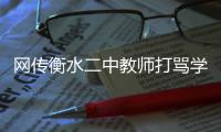 网传衡水二中教师打骂学生	？教育局介入调查