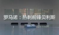 罗马诺：热刺前锋贝利斯将租借回归罗萨里奥中央