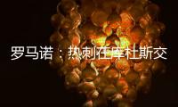 罗马诺	：热刺在库杜斯交易上取得进展；球员已经同意个人条款
