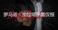 罗马诺：加拉塔萨雷仅报价1000万欧元求购恰尔汗奥卢