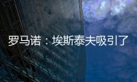 罗马诺：埃斯泰夫吸引了多家俱乐部，但热刺尚未与其接洽