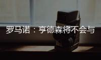 罗马诺：亨德森将不会与阿贾克斯续约，他将寻求新的挑战