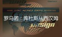 罗马诺：库杜斯从西汉姆转会至热刺，已完成所有文件的签署