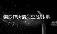 美炒作所谓海空危机 解放军少将
：若美战机不来何来危机