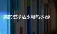 美的磁净活水电热水器CQ6丨高温杀菌净洗，拯救敏感肌肤