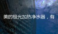 美的极光加热净水器�，有温度更智能