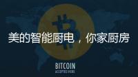 美的智能厨电，你家厨房的好帮手?