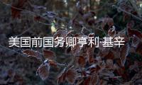 美国前国务卿亨利·基辛格去世