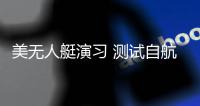 美无人艇演习 测试自航能力