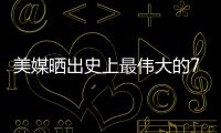 美媒晒出史上最伟大的79名超巨，乔詹库杜谁的排名被高估或低估了