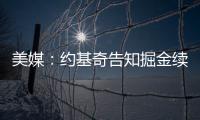 美媒：约基奇告知掘金续约谈判推迟到明年；如此可额外多签8000万美元