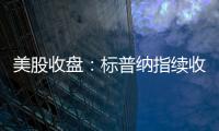 美股收盘�：标普纳指续收新高 加密概念、稀土股大幅走强