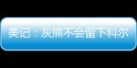 美记：灰熊不会留下科尔