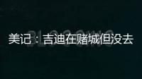 美记�
：吉迪在赌城但没去看公牛的夏联 似乎显示其续约谈判不顺利