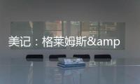 美记�
：格莱姆斯&吉迪&托马斯都会留队 问题只在于他们能签多少钱