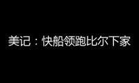 美记
：快船领跑比尔下家 湖人、森林狼�、雄鹿同样有意 热火退出