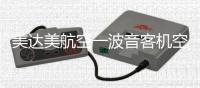 美达美航空一波音客机空中襟翼脱落
，坠入居民区，机上载115人，暂无伤亡报告